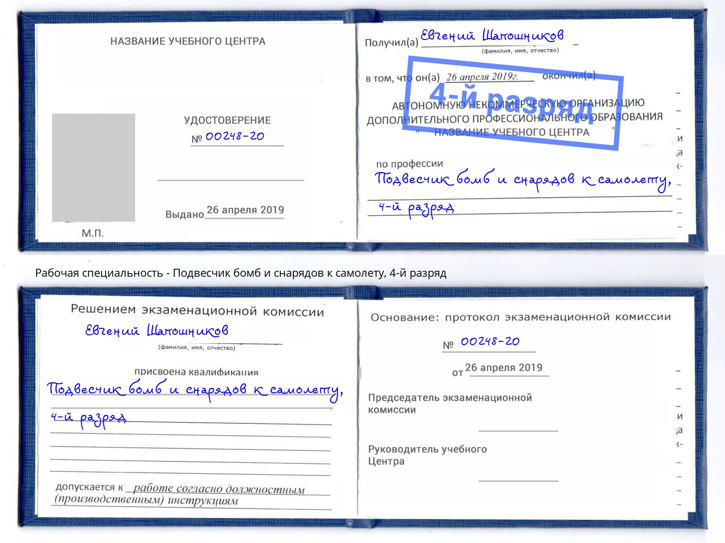 корочка 4-й разряд Подвесчик бомб и снарядов к самолету Кисловодск