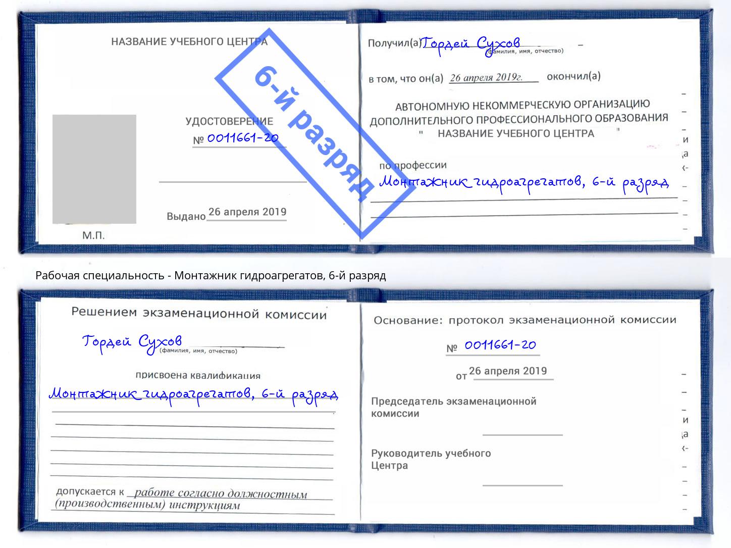 корочка 6-й разряд Монтажник гидроагрегатов Кисловодск