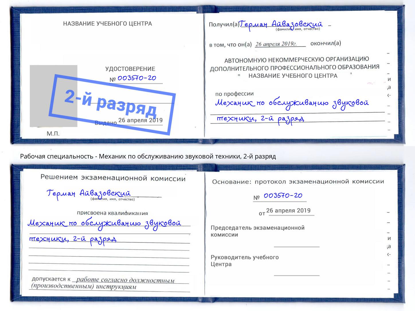 корочка 2-й разряд Механик по обслуживанию звуковой техники Кисловодск