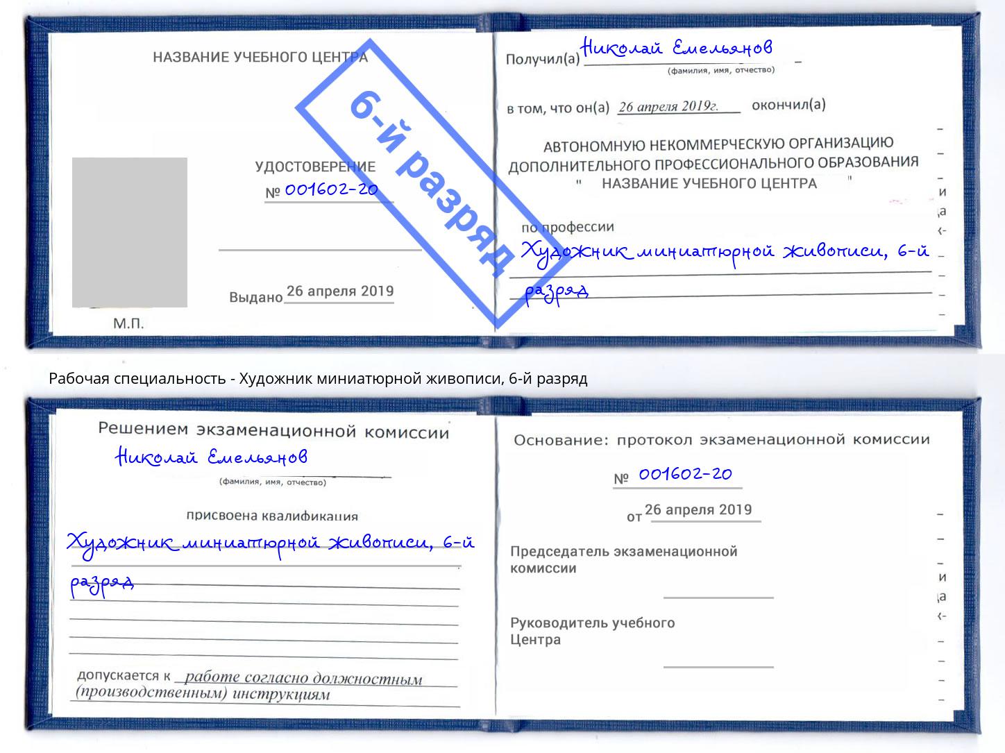 корочка 6-й разряд Художник миниатюрной живописи Кисловодск