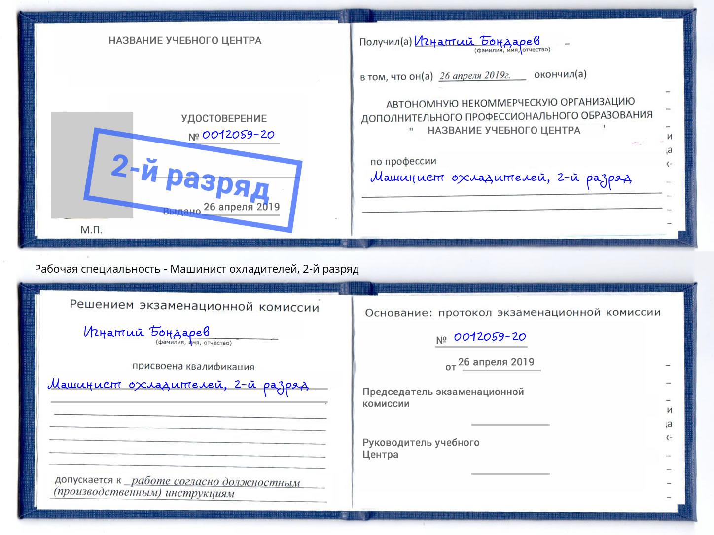 корочка 2-й разряд Машинист охладителей Кисловодск