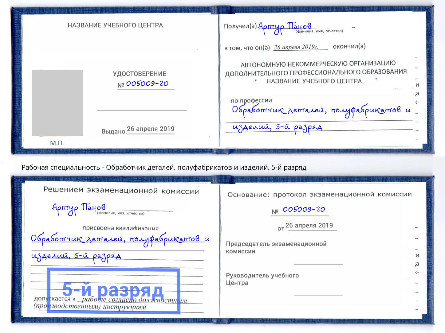 корочка 5-й разряд Обработчик деталей, полуфабрикатов и изделий Кисловодск