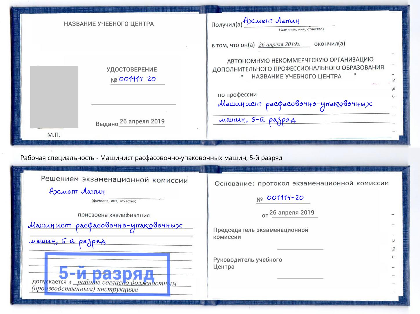 корочка 5-й разряд Машинист расфасовочно-упаковочных машин Кисловодск