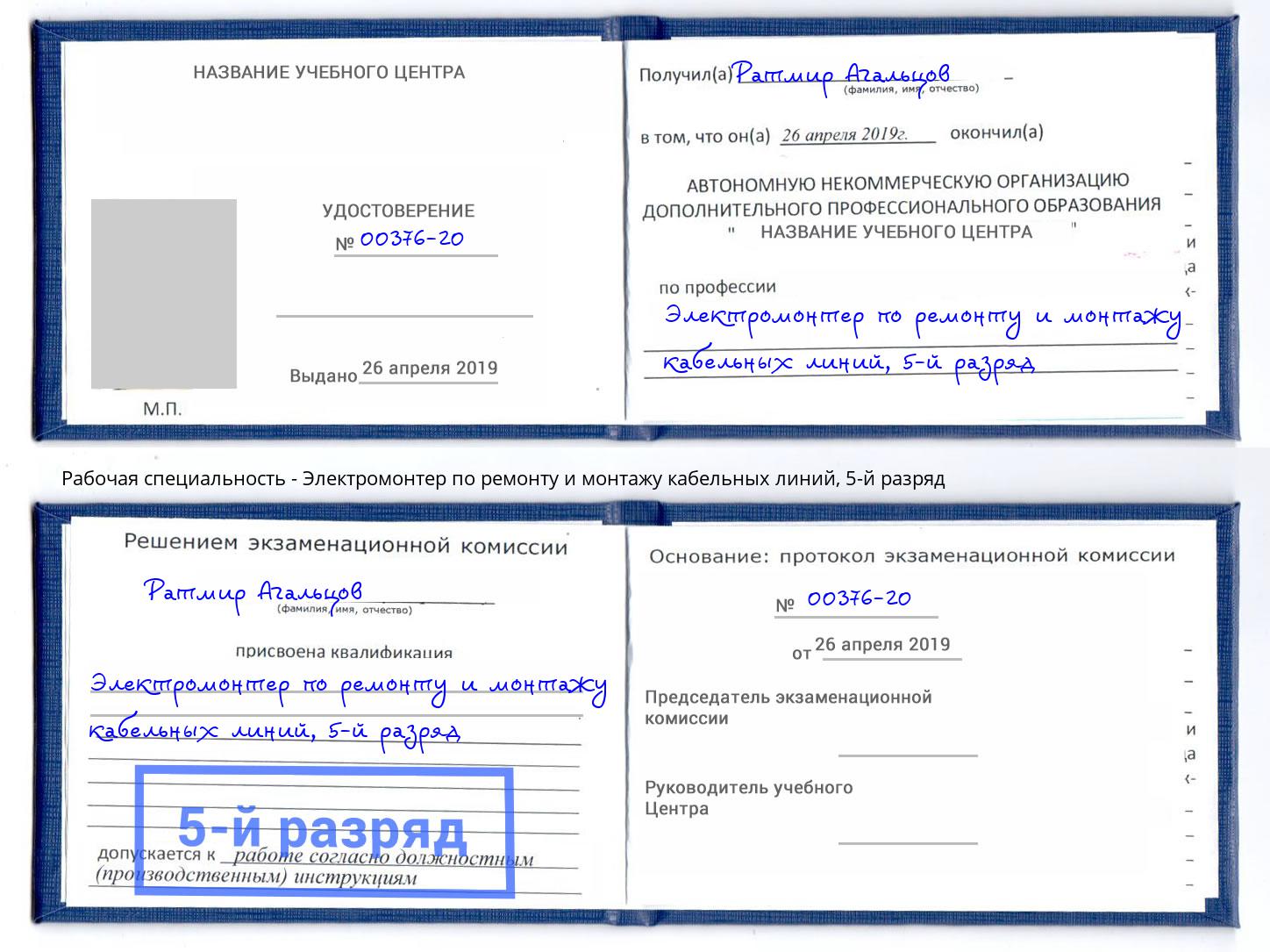 корочка 5-й разряд Электромонтер по ремонту и монтажу кабельных линий Кисловодск