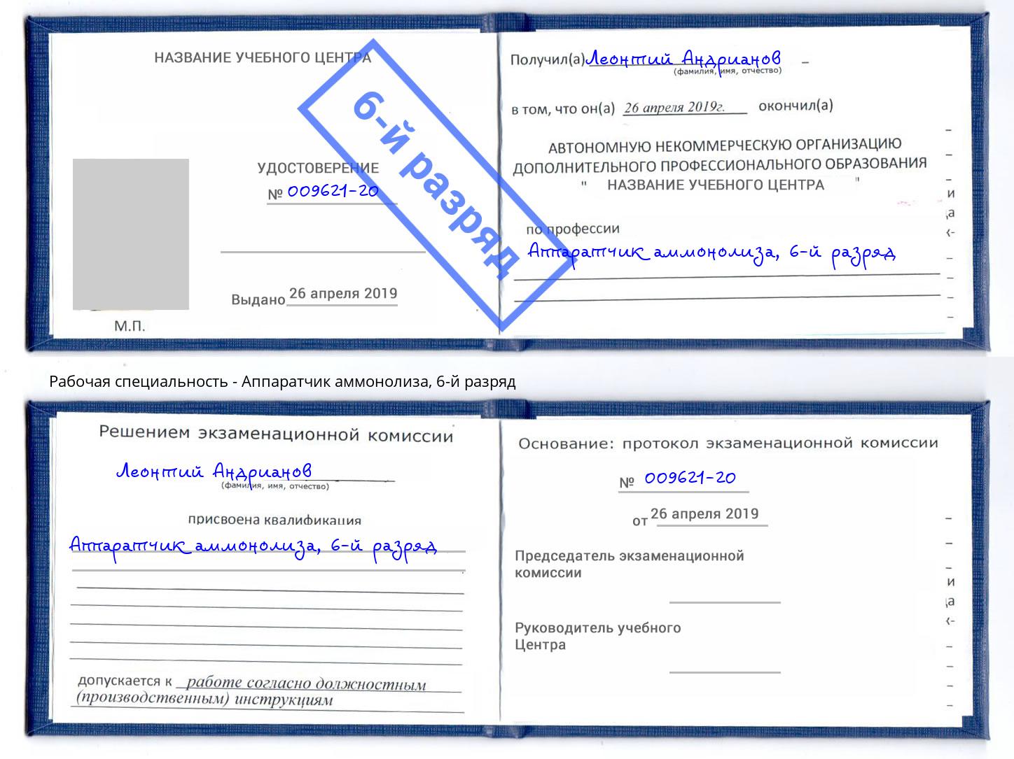 корочка 6-й разряд Аппаратчик аммонолиза Кисловодск