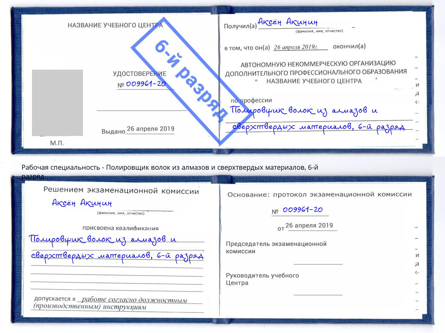 корочка 6-й разряд Полировщик волок из алмазов и сверхтвердых материалов Кисловодск