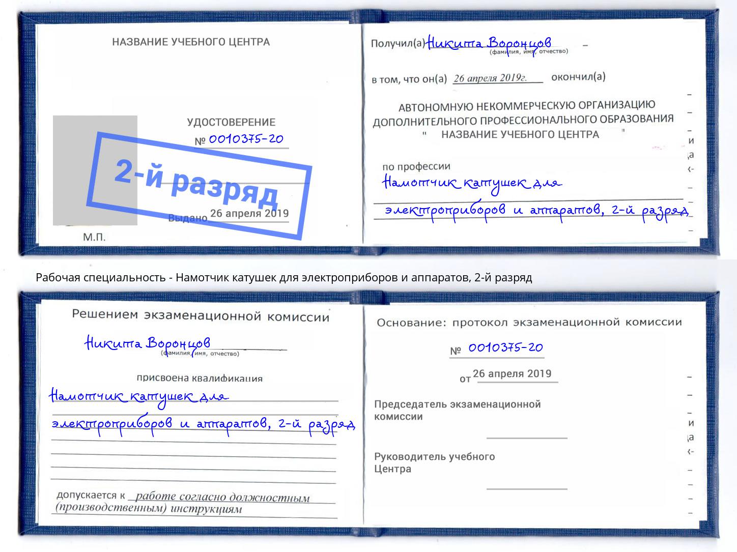 корочка 2-й разряд Намотчик катушек для электроприборов и аппаратов Кисловодск