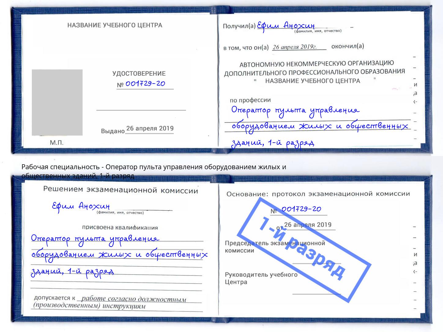 корочка 1-й разряд Оператор пульта управления оборудованием жилых и общественных зданий Кисловодск