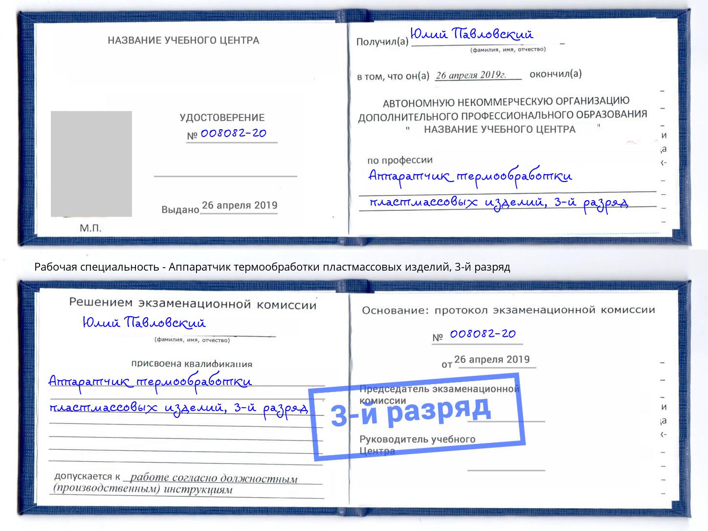 корочка 3-й разряд Аппаратчик термообработки пластмассовых изделий Кисловодск