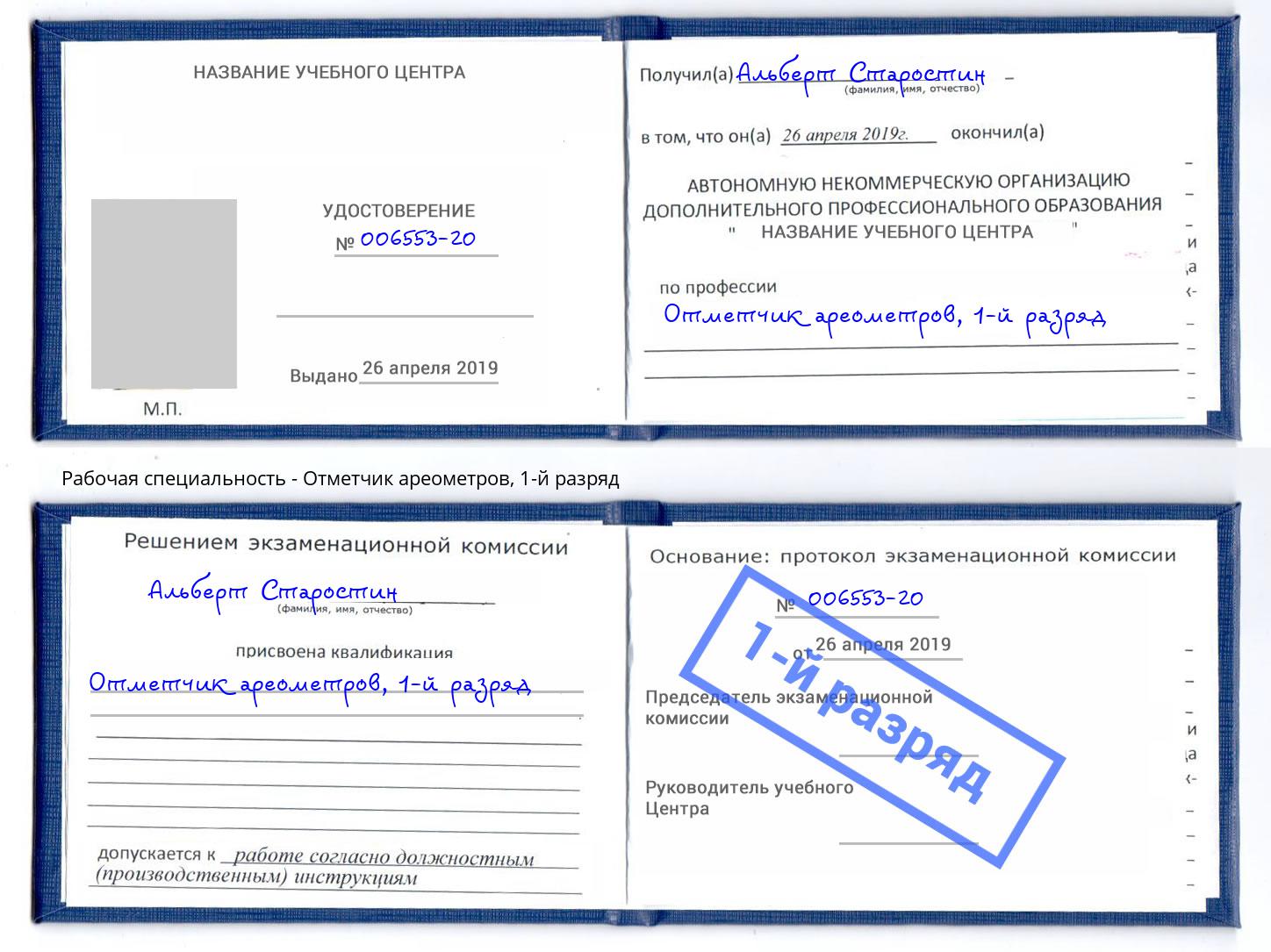 корочка 1-й разряд Отметчик ареометров Кисловодск