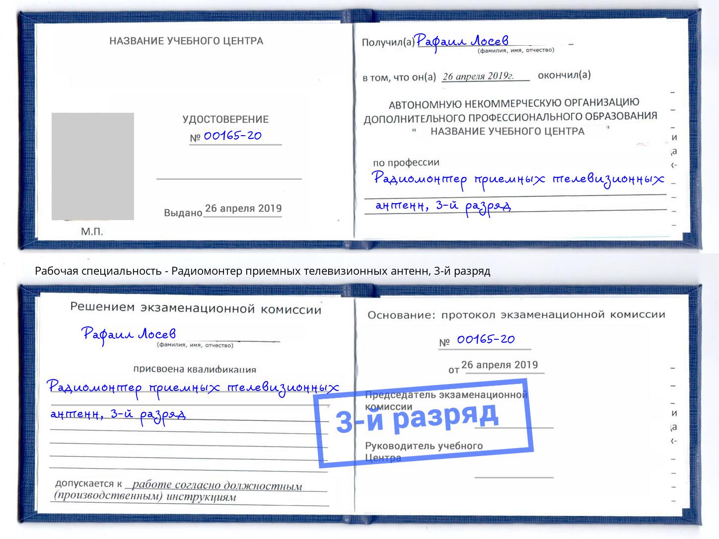 корочка 3-й разряд Радиомонтер приемных телевизионных антенн Кисловодск