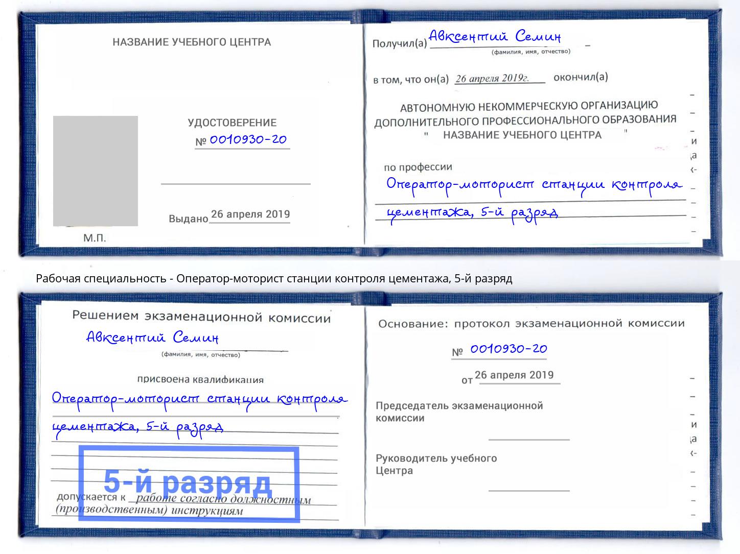 корочка 5-й разряд Оператор-моторист станции контроля цементажа Кисловодск