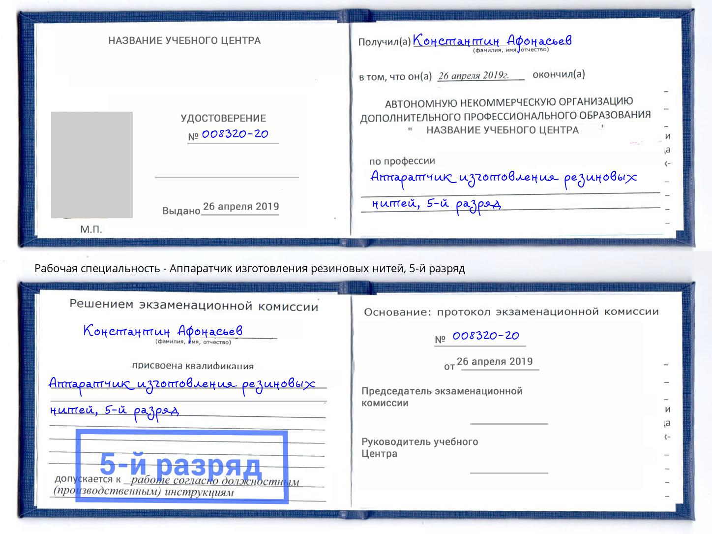 корочка 5-й разряд Аппаратчик изготовления резиновых нитей Кисловодск