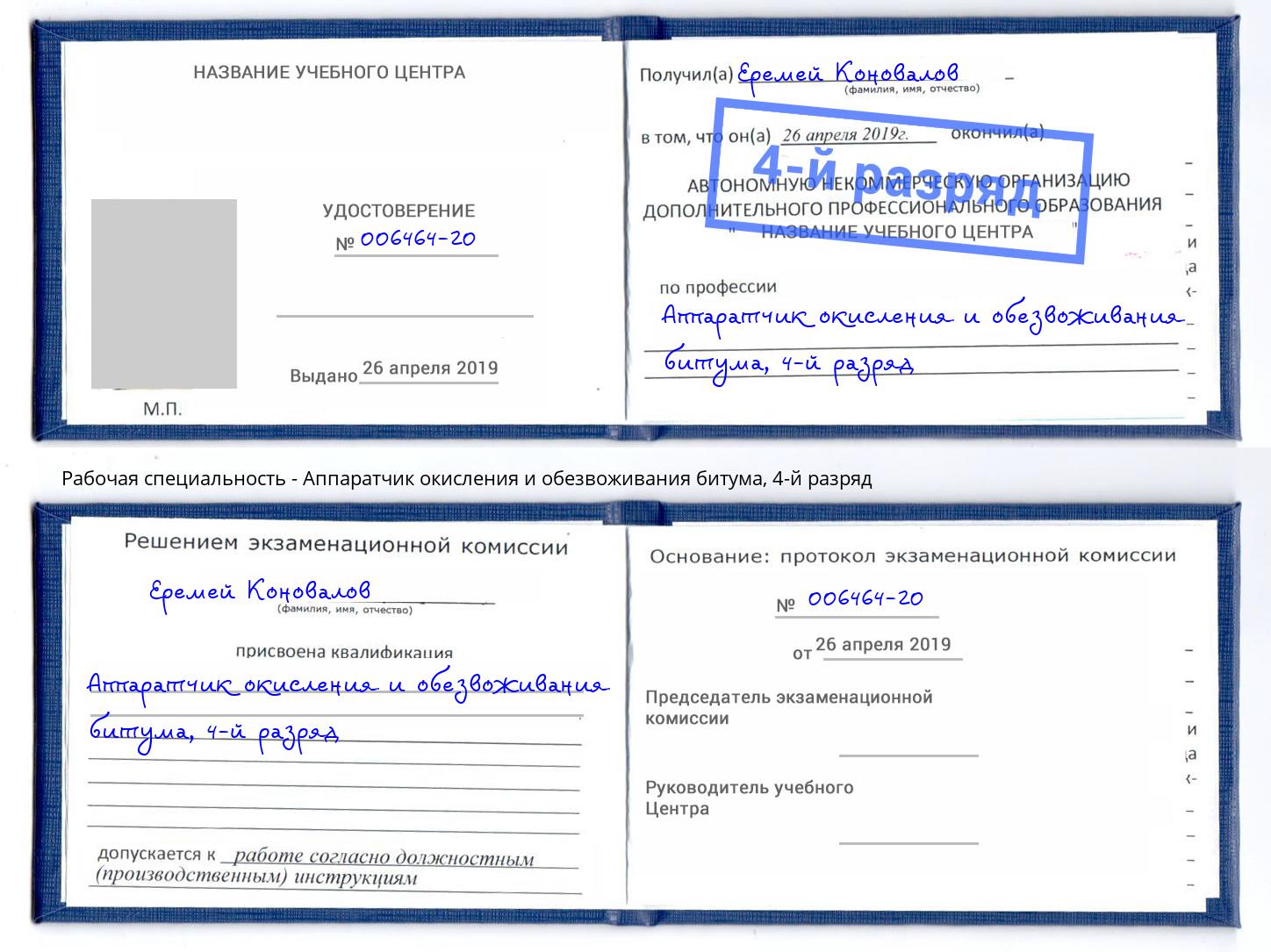 корочка 4-й разряд Аппаратчик окисления и обезвоживания битума Кисловодск