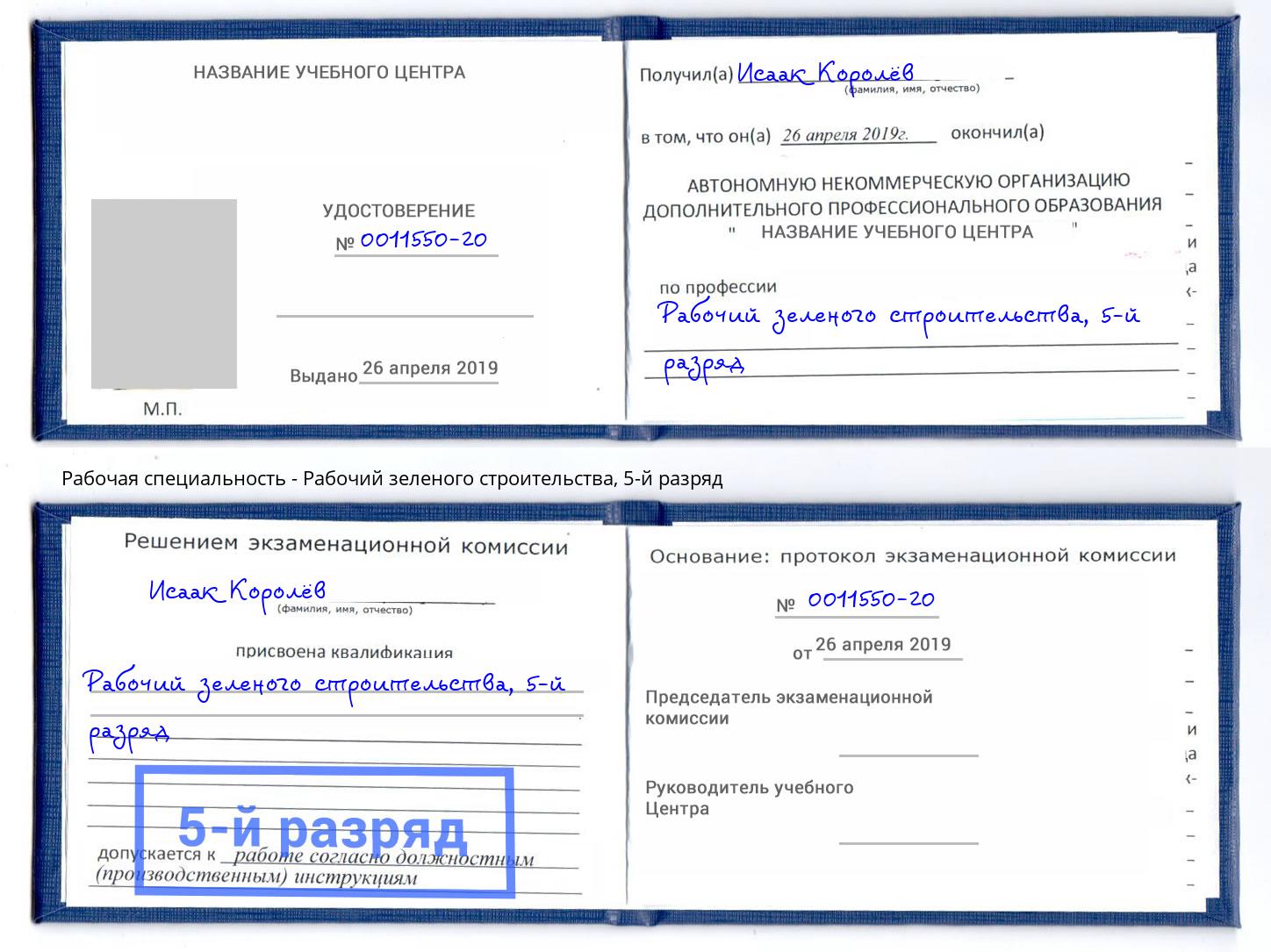 корочка 5-й разряд Рабочий зеленого строительства Кисловодск