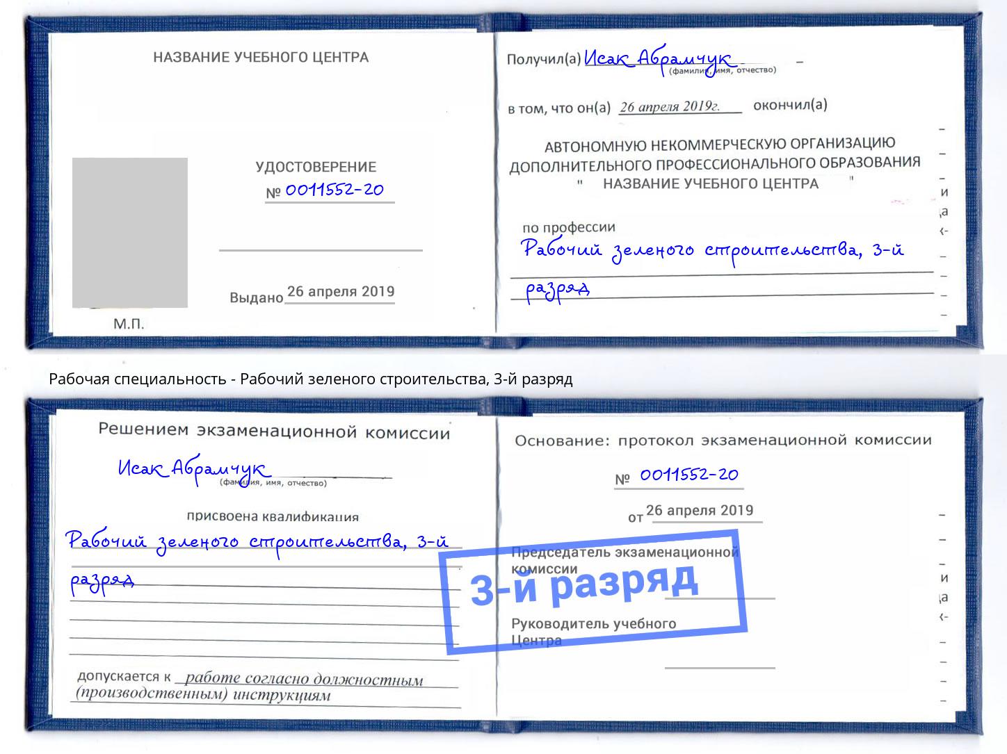 корочка 3-й разряд Рабочий зеленого строительства Кисловодск
