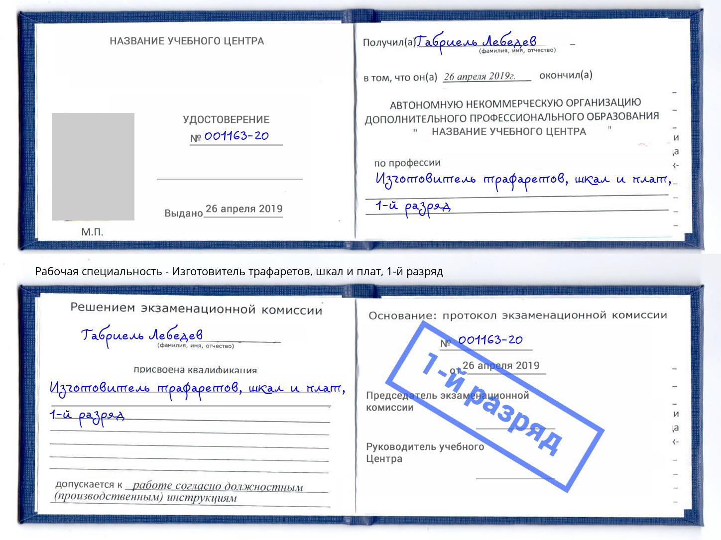 корочка 1-й разряд Изготовитель трафаретов, шкал и плат Кисловодск