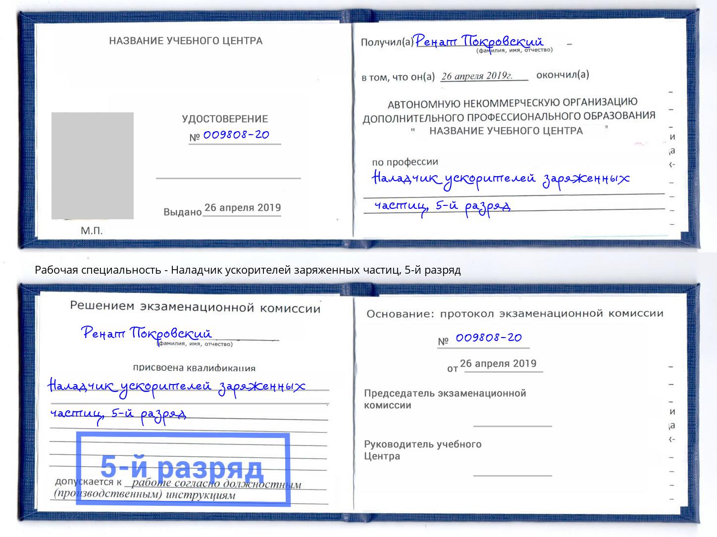 корочка 5-й разряд Наладчик ускорителей заряженных частиц Кисловодск