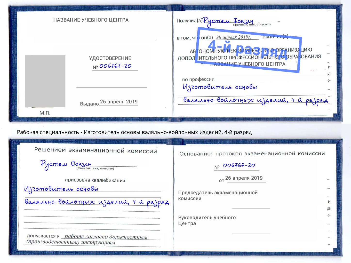 корочка 4-й разряд Изготовитель основы валяльно-войлочных изделий Кисловодск