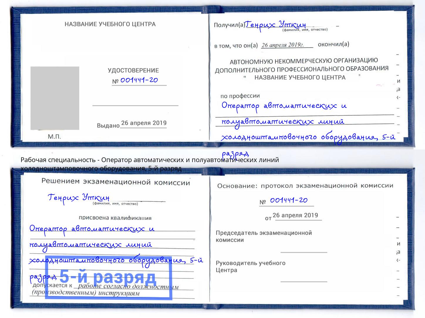корочка 5-й разряд Оператор автоматических и полуавтоматических линий холодноштамповочного оборудования Кисловодск