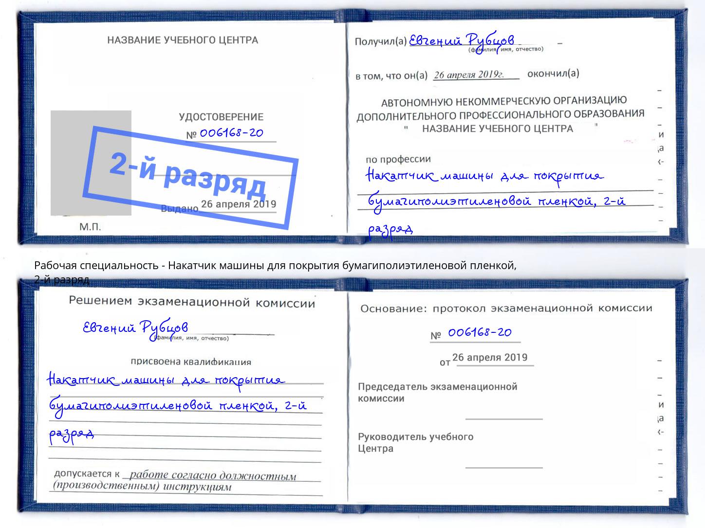 корочка 2-й разряд Накатчик машины для покрытия бумагиполиэтиленовой пленкой Кисловодск