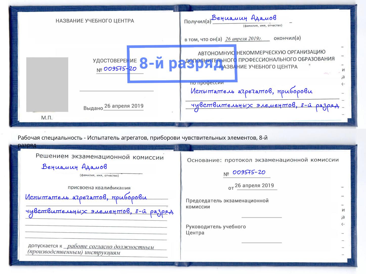 корочка 8-й разряд Испытатель агрегатов, приборови чувствительных элементов Кисловодск