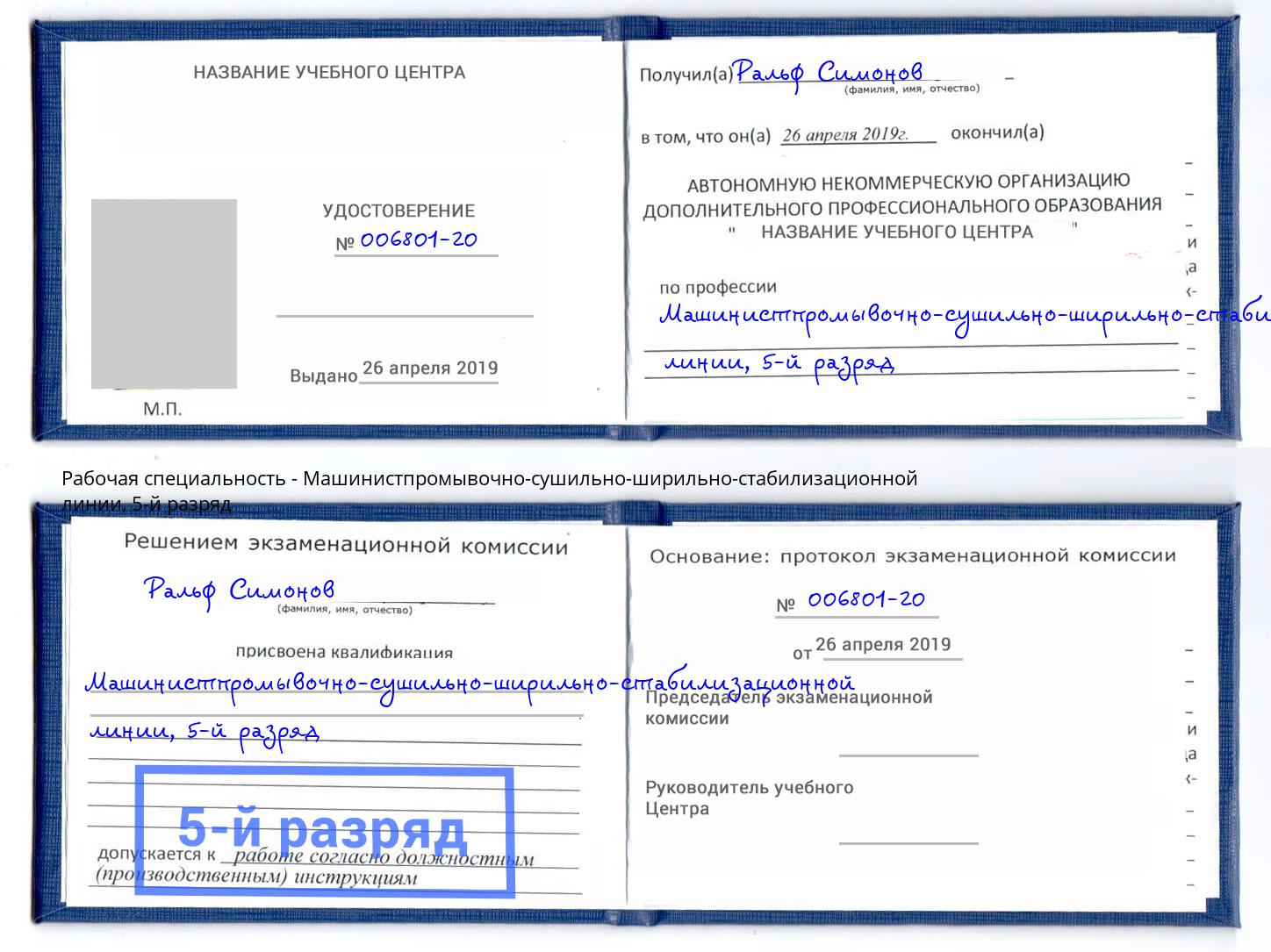 корочка 5-й разряд Машинистпромывочно-сушильно-ширильно-стабилизационной линии Кисловодск