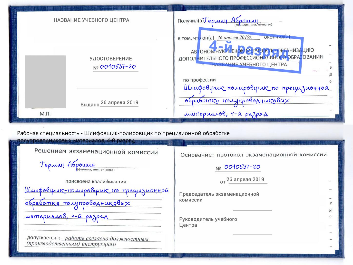 корочка 4-й разряд Шлифовщик-полировщик по прецизионной обработке полупроводниковых материалов Кисловодск