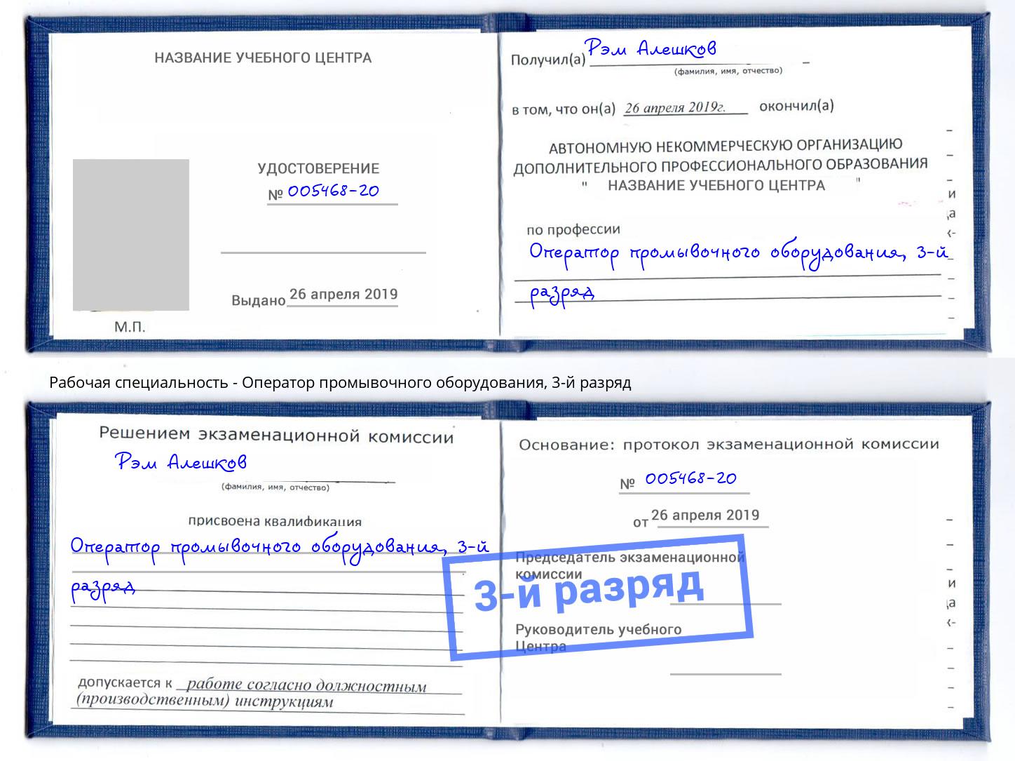 корочка 3-й разряд Оператор промывочного оборудования Кисловодск