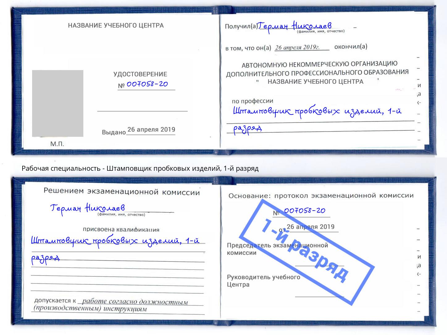 корочка 1-й разряд Штамповщик пробковых изделий Кисловодск