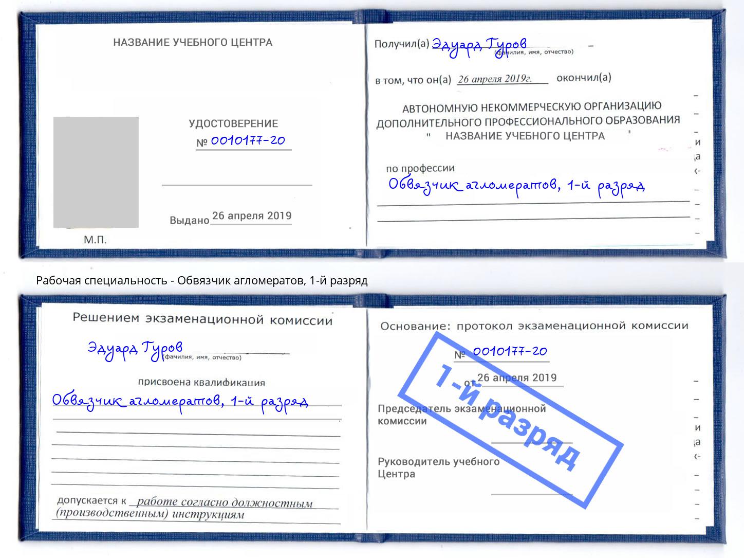 корочка 1-й разряд Обвязчик агломератов Кисловодск