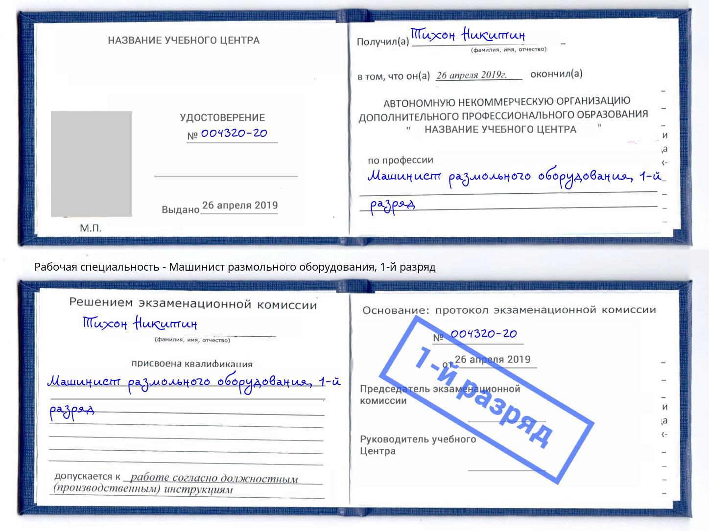 корочка 1-й разряд Машинист размольного оборудования Кисловодск