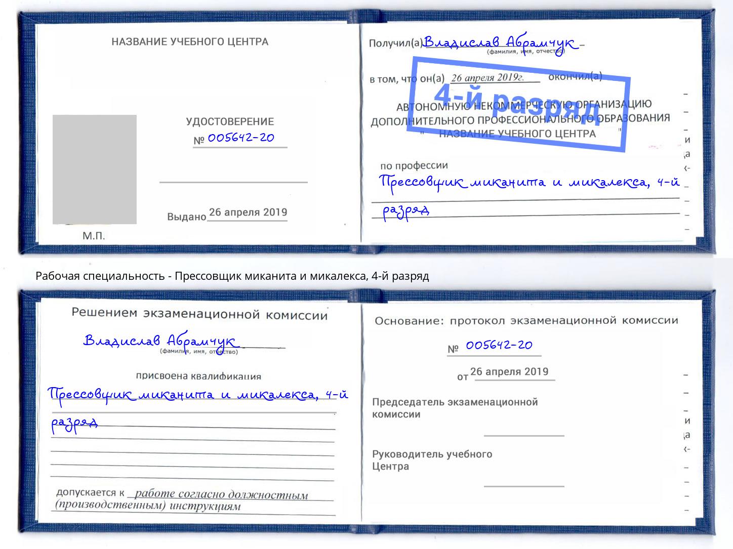 корочка 4-й разряд Прессовщик миканита и микалекса Кисловодск