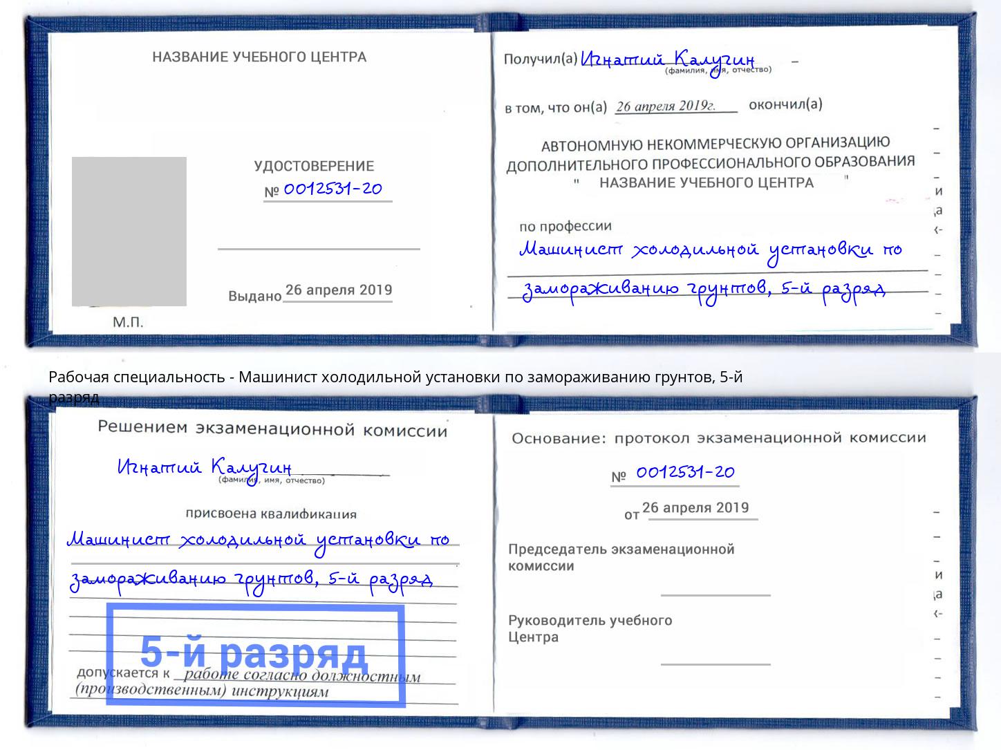 корочка 5-й разряд Машинист холодильной установки по замораживанию грунтов Кисловодск
