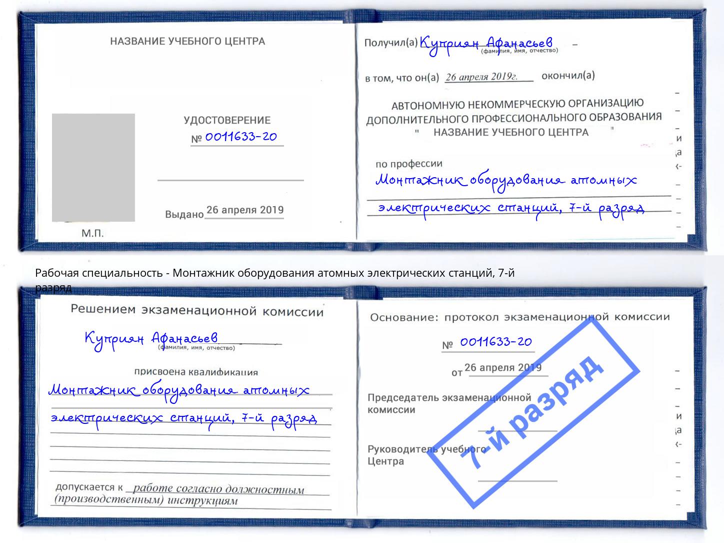 корочка 7-й разряд Монтажник оборудования атомных электрических станций Кисловодск