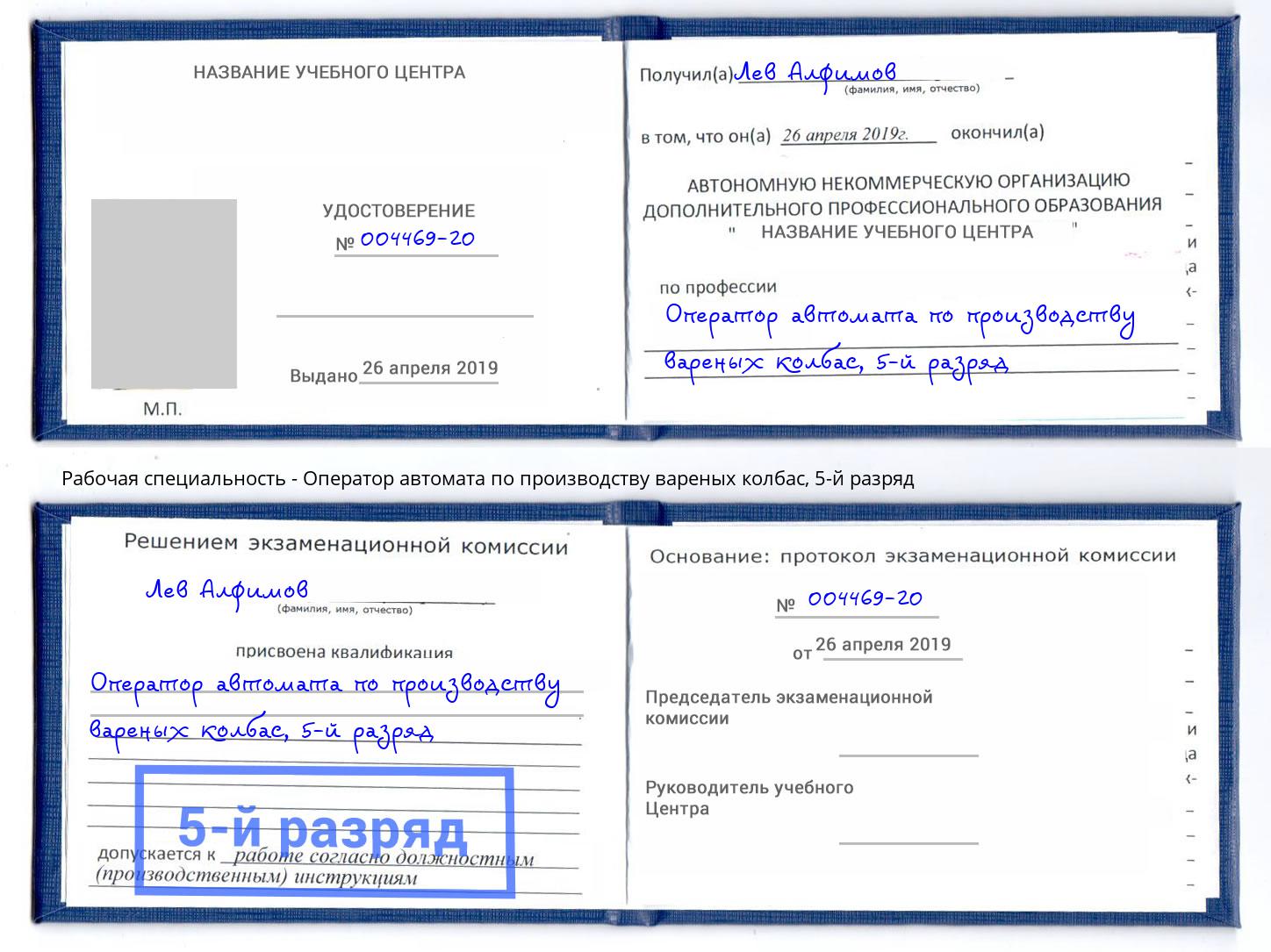 корочка 5-й разряд Оператор автомата по производству вареных колбас Кисловодск