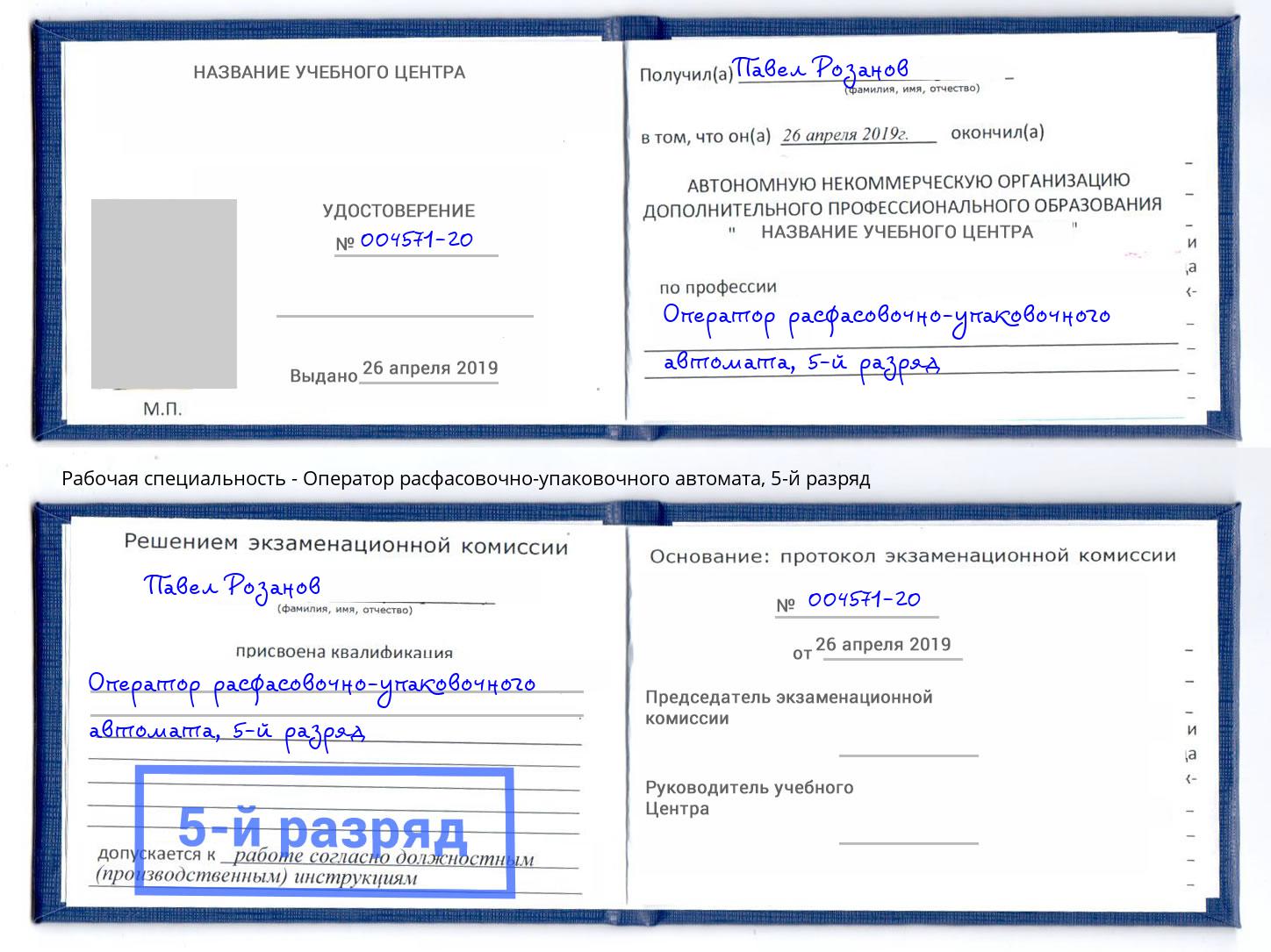 корочка 5-й разряд Оператор расфасовочно-упаковочного автомата Кисловодск