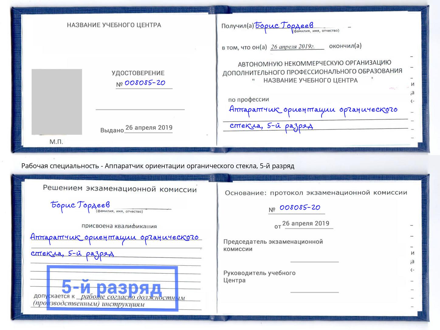 корочка 5-й разряд Аппаратчик ориентации органического стекла Кисловодск