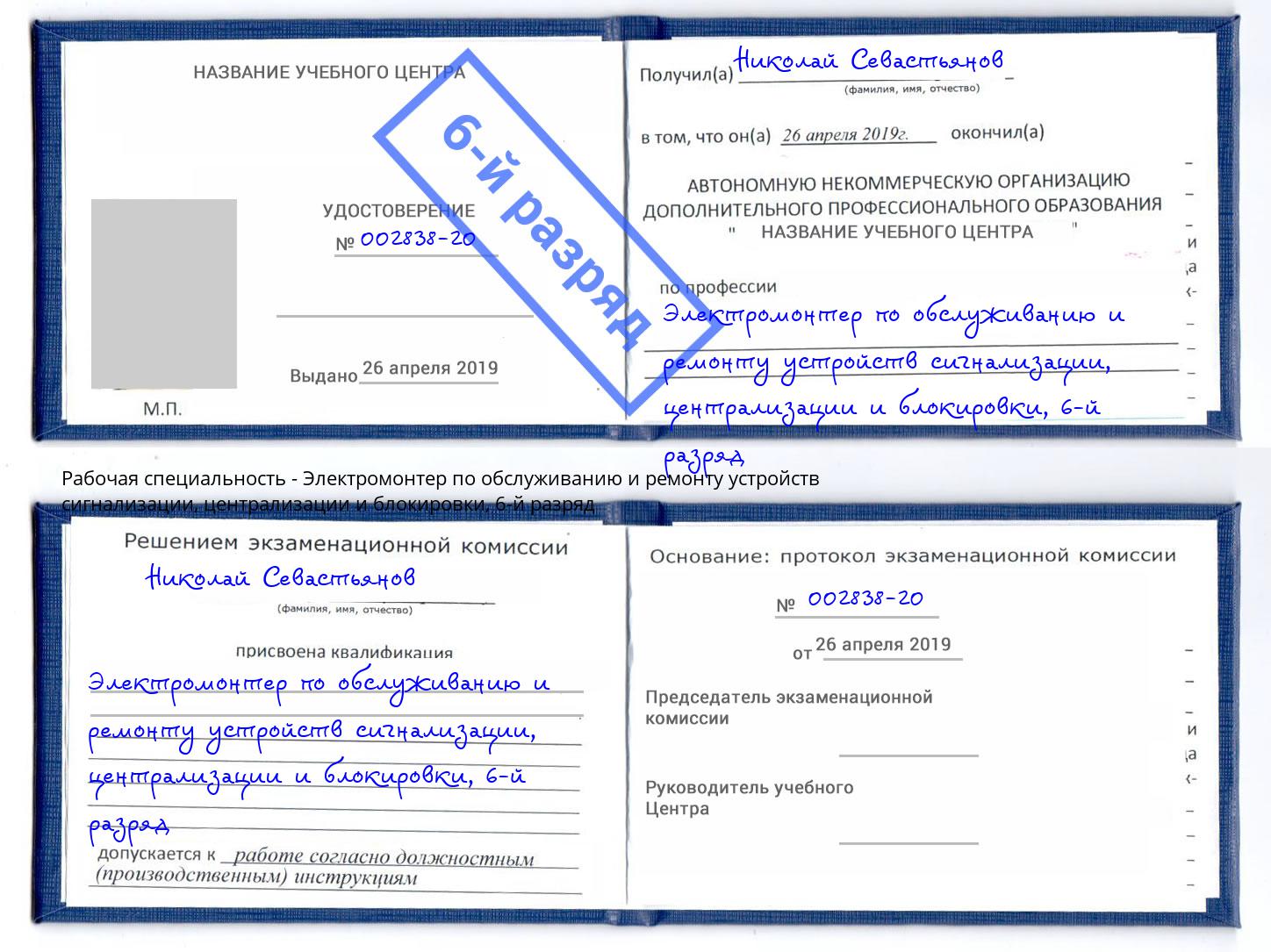 корочка 6-й разряд Электромонтер по обслуживанию и ремонту устройств сигнализации, централизации и блокировки Кисловодск