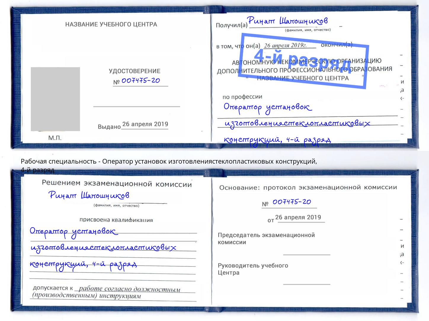 корочка 4-й разряд Оператор установок изготовлениястеклопластиковых конструкций Кисловодск