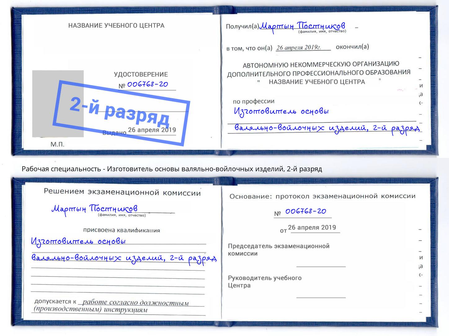 корочка 2-й разряд Изготовитель основы валяльно-войлочных изделий Кисловодск