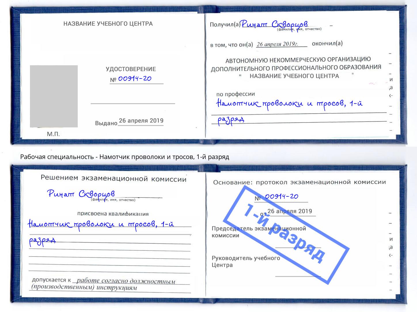 корочка 1-й разряд Намотчик проволоки и тросов Кисловодск