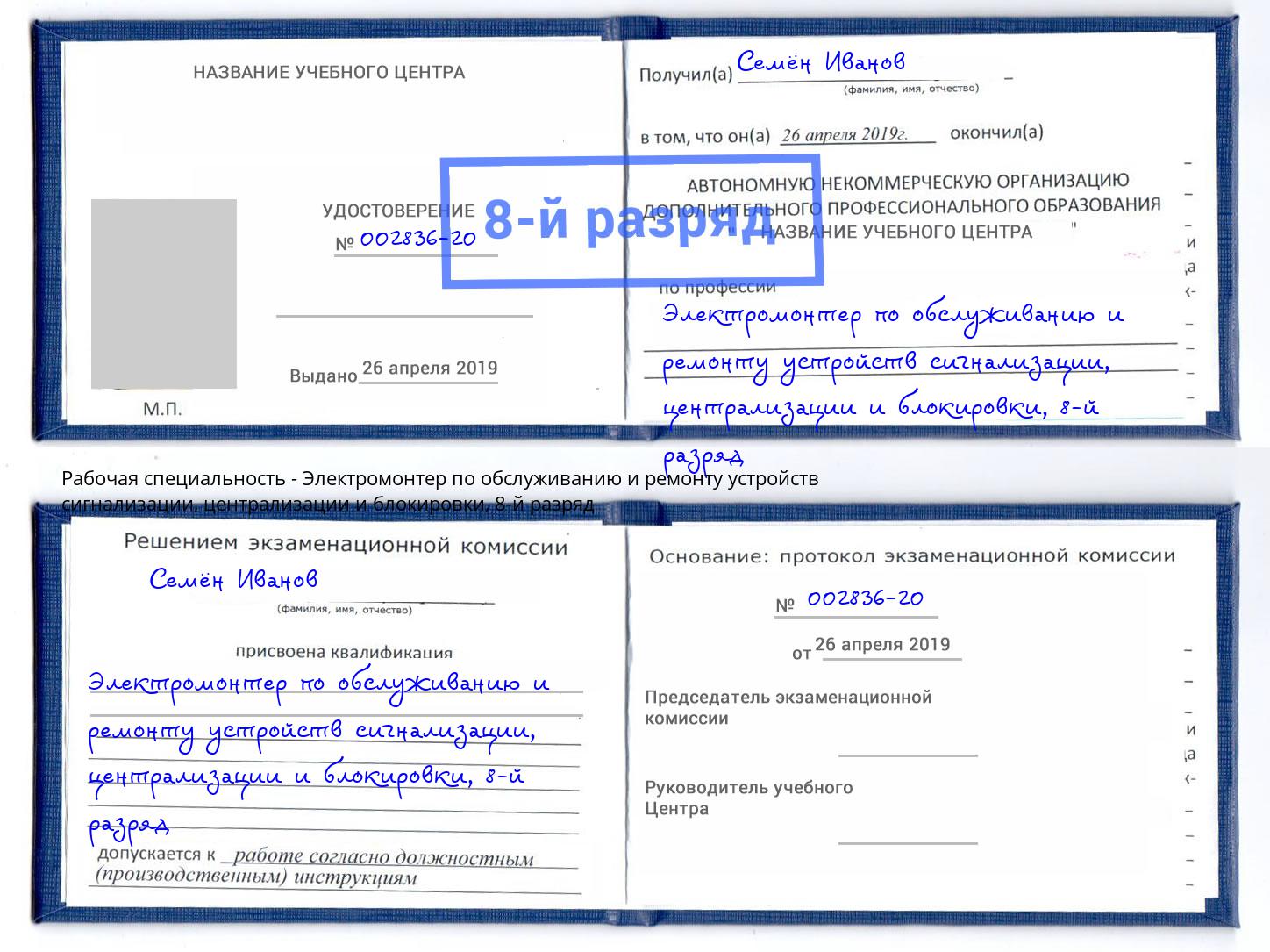 корочка 8-й разряд Электромонтер по обслуживанию и ремонту устройств сигнализации, централизации и блокировки Кисловодск