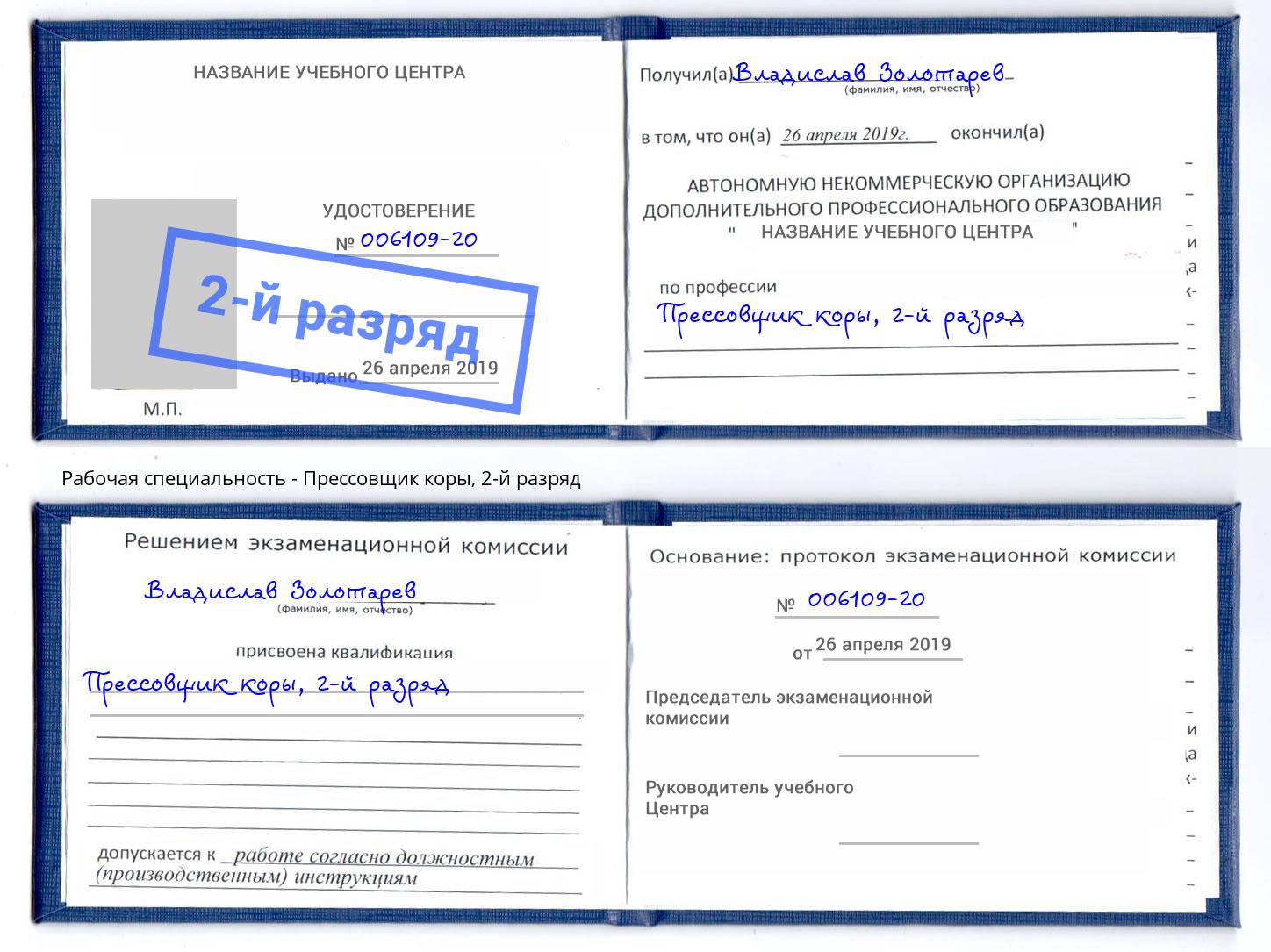 корочка 2-й разряд Прессовщик коры Кисловодск