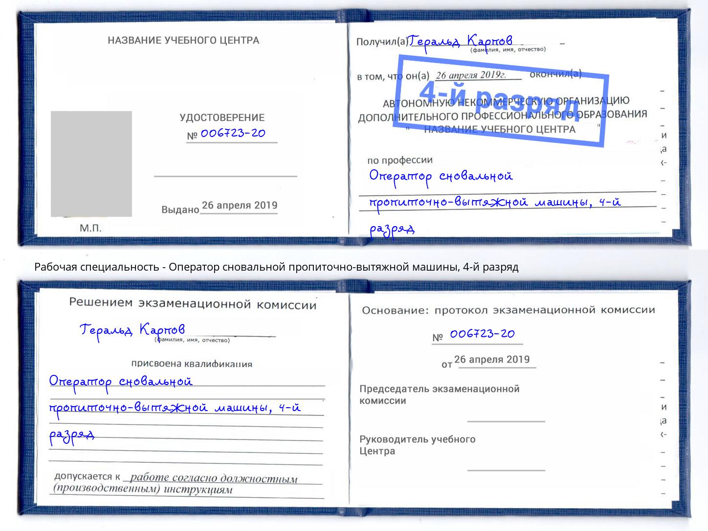 корочка 4-й разряд Оператор сновальной пропиточно-вытяжной машины Кисловодск