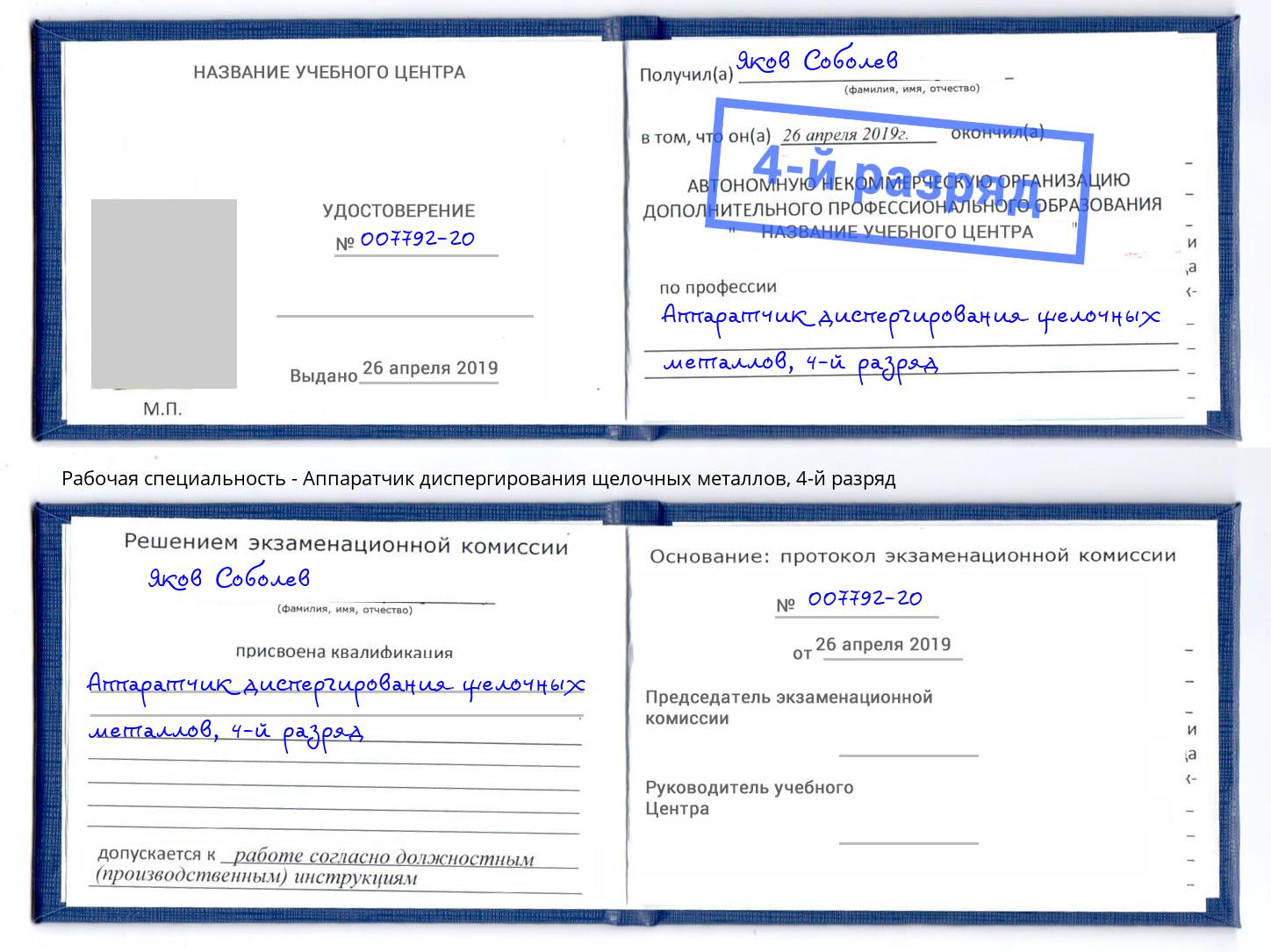 корочка 4-й разряд Аппаратчик диспергирования щелочных металлов Кисловодск