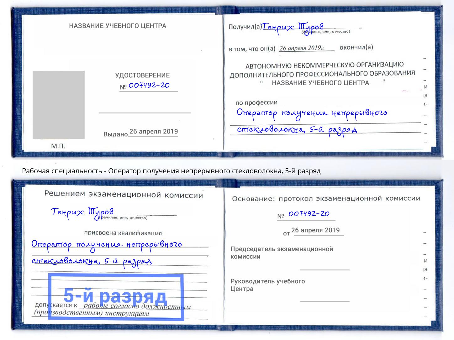 корочка 5-й разряд Оператор получения непрерывного стекловолокна Кисловодск