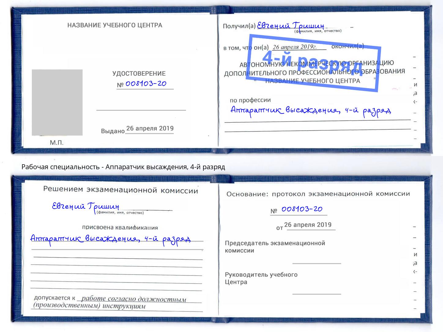 корочка 4-й разряд Аппаратчик высаждения Кисловодск
